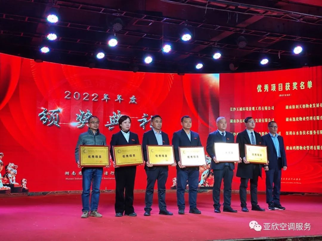 亞欣榮獲湖南清潔行業2022年度“學雷鋒先進企業”、“優秀項目”等榮譽(圖2) 亞欣榮獲湖南清潔行業2022年度“學雷鋒先進企業”、“優秀項目”等榮譽(圖2)